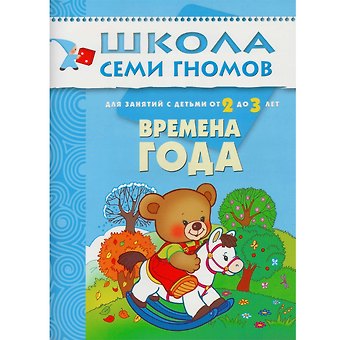 Дарья Денисова Времена года. Для занятий с детьми от 2 до 3 лет