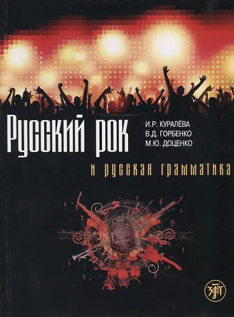 Ирена Робертовна Куралева Русский рок и русская грамматика
