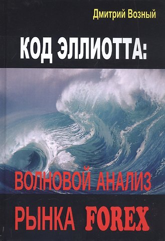 Дмитрий Васильевич Возный Код Эллиотта: волновой анализ рынка FOREX