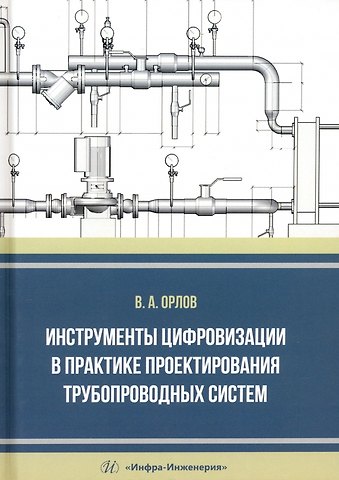 Владимир Александрович Орлов Инструменты цифровизации в практике проектирования трубопроводных систем