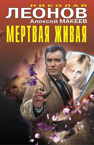 Алексей Викторович Макеев, Николай Иванович Леонов Мертвая живая