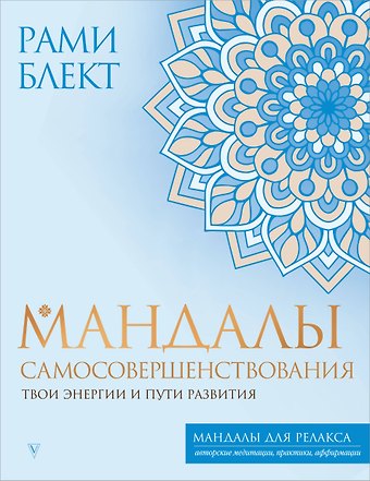 Рами Блект Мандалы самосовершенствования. Твои энергии и пути развития