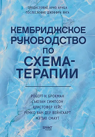 Брокман Роберт Н., Симпсон Сьюзан, Хейс Кристофер Кембриджское руководство по схема-терапии