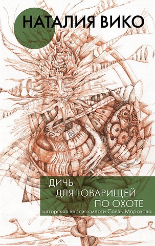 Наталия Юрьевна Вико Дичь для товарищей по охоте
