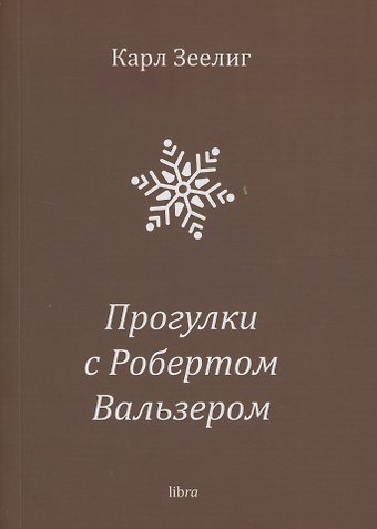 Карл Зеелиг Прогулки с Робертом Вальзером