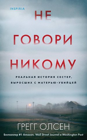Грегг Олсен Не говори никому. Реальная история сестер, выросших с матерью-убийцей