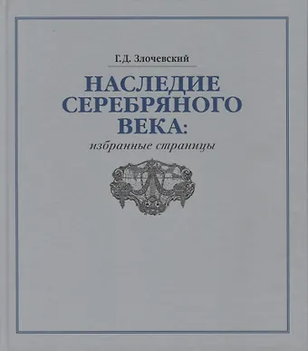 Гарольд Давидович Злочевский Наследие Серебряного века: избранные страницы