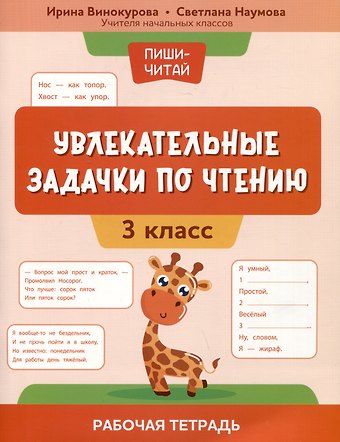 Ирина Анатольевна Винокурова, Светлана Сергеевна Наумова Увлекательные задачки по чтению: 3 класс: рабочая тетрадь