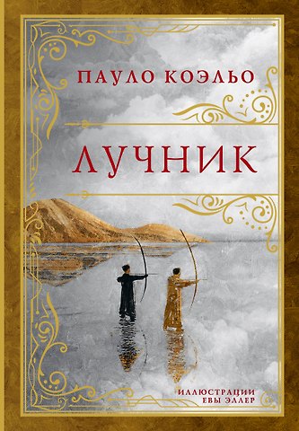 Пауло Коэльо Лучник