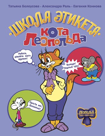 Татьяна Вадимовна Белоусова, Коннова Евгения Сергеевна, Раль Александра Викторовна Школа этикета кота Леопольда