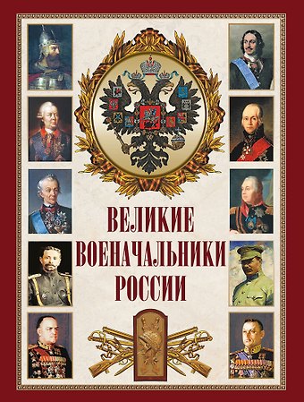 Великие военачальники России