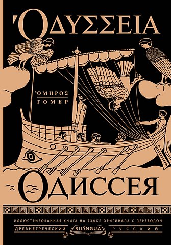 Гомер Одиссея = Odyssey