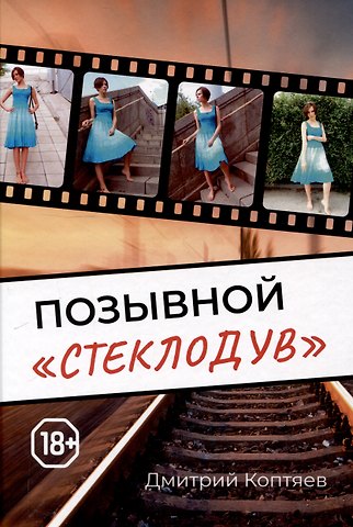 Дмитрий Коптяев Позывной Стеклодув