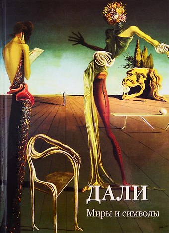 Андрей Юрьевич Астахов Дали. Миры и символы