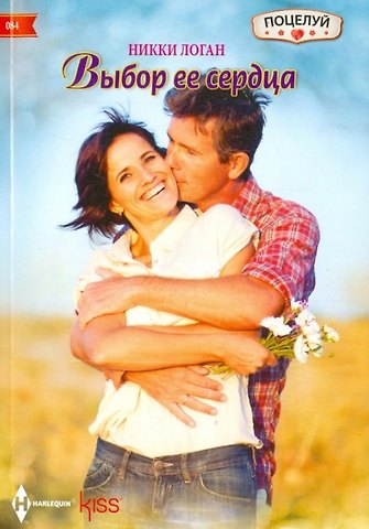 Никки Логан Выбор ее сердца
