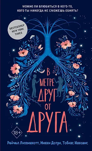 Рейчел Липпинкотт В метре друг от друга (обложка)