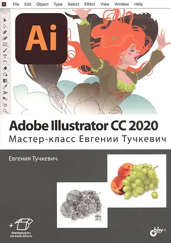 Евгения Ивановна Тучкевич Adobe Illustrator CC2020. Мастер-класс Евгении Тучкевич
