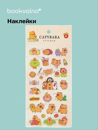 Наклейки Капибара (LRW-002) (упаковка) Bookvalno