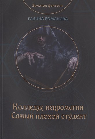 Галина Львовна Романова Колледж некромагии. Самый плохой студент