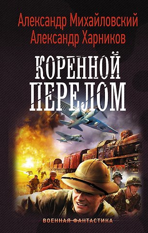Александр Борисович Михайловский, Александр Петрович Харников Коренной перелом