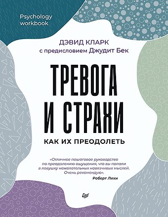 Дэвид А. Кларк Тревога и страхи. Как их преодолеть