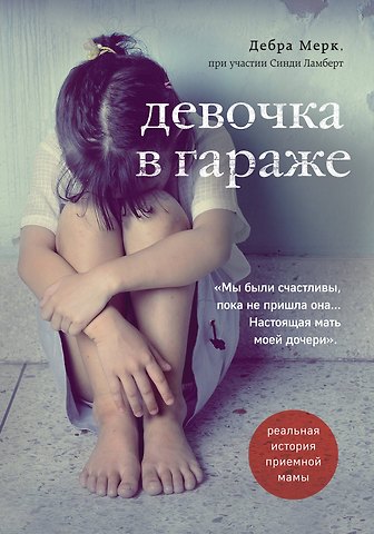 Дебра Мерк Девочка в гараже. Реальная история приемной мамы