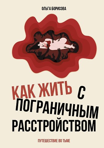 Борисова Ольга Евгеньевна Как жить с пограничным расстройством. Путешествие во тьме