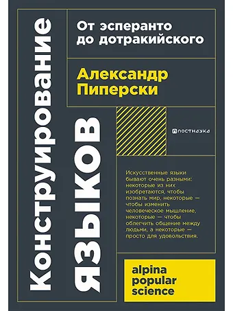 Александр Чедович Пиперски Конструирование языков: От эсперанто до дотракийского