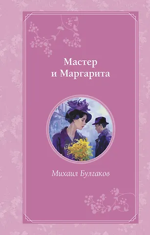 Михаил Афанасьевич Булгаков Мастер и Маргарита