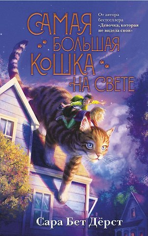 Сара Бет Дёрст Самая большая кошка на свете