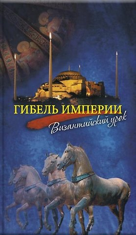 Митрополит Тихон (Шевкунов) Гибель империи. Византийский урок