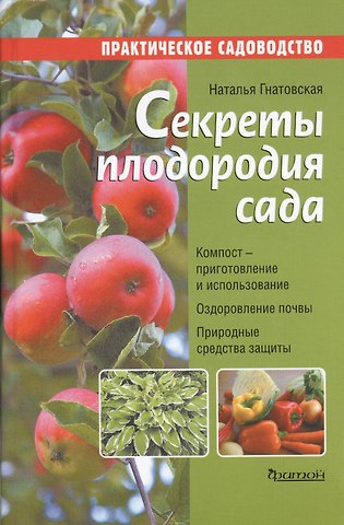 Наталья Борисовна Гнатовская Секреты плодородия сада