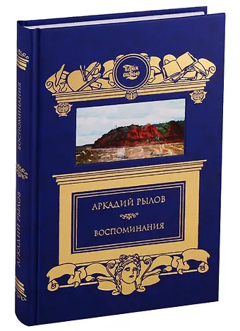 Аркадий Александрович Рылов Воспоминания