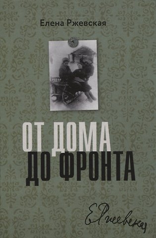 Елена Моисеевна Ржевская От дома до фронта