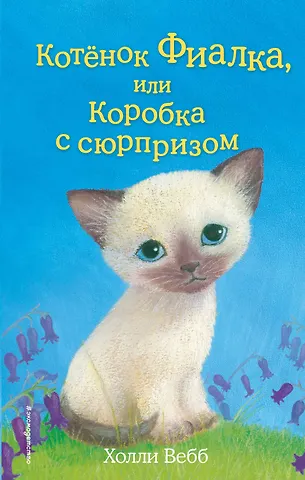 Холли Вебб Котёнок Фиалка, или Коробка с сюрпризом (выпуск 9)