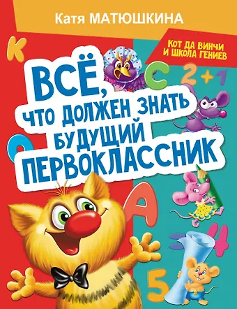 Екатерина Александровна Матюшкина Все, что должен знать будущий первоклассник