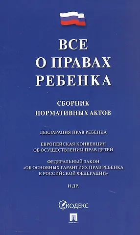 Все о правах ребенка. Сборник нормативных актов