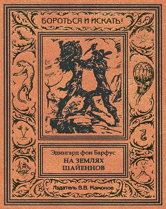 Эдингард фон Барфус На землях шайеннов