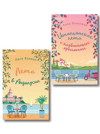 Колман Люси, Боначина Анна Комплект из 2-х книг: (Итальянское лето с клубничным ароматом + Лето в Андалусии)