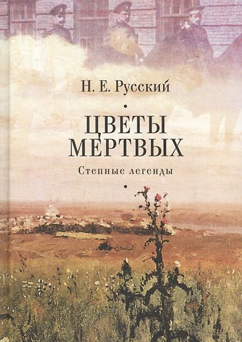 Цветы мертвых. Степные легенды
