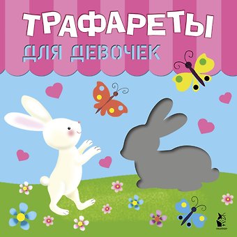 Светлана Анатольевна Станкевич Трафареты для девочек
