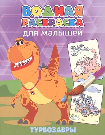 Водная раскраска для малышей. Турбозавры