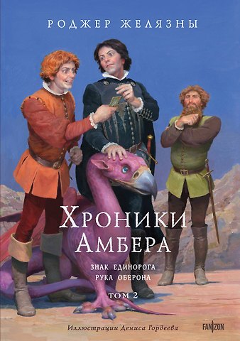 Роджер Желязны Хроники Амбера. Том 2. Знак Единорога. Рука Оберона (иллюстрации Гордеева)