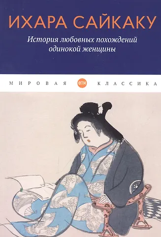 Ихара Сайкаку История любовных похождений одинокой женщины: повесть