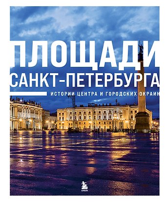 Валерия Сергеевна Черепенчук Площади Санкт-Петербурга. Истории центра и городских окраин