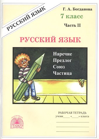 Галина Александровна Богданова Русский язык. 7 класс. Рабочая тетрадь. В 2-х частях. Часть 2
