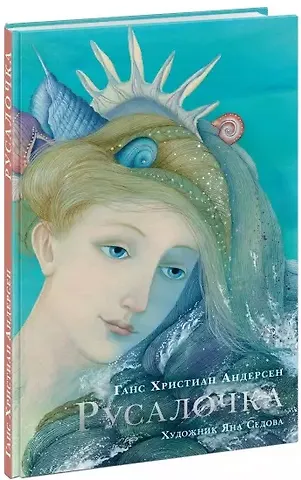 Ганс Христиан Андерсен Русалочка. Сказка