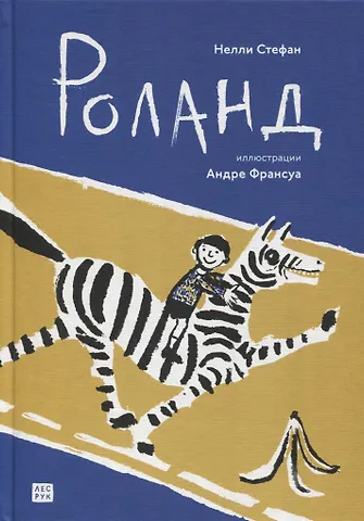 Нелли Стефан Роланд