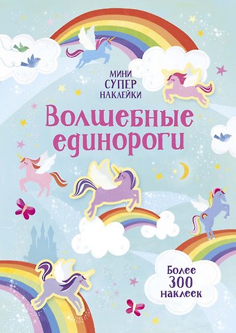 Ханна Уотсон Волшебные единороги