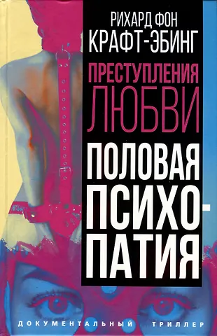 Рихард фон Крафт-Эбинг Преступления любви. Половая психопатия
